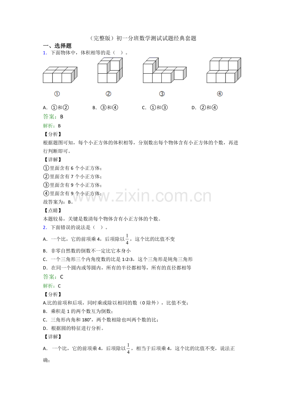 初一分班数学测试试题经典套题.doc_第1页