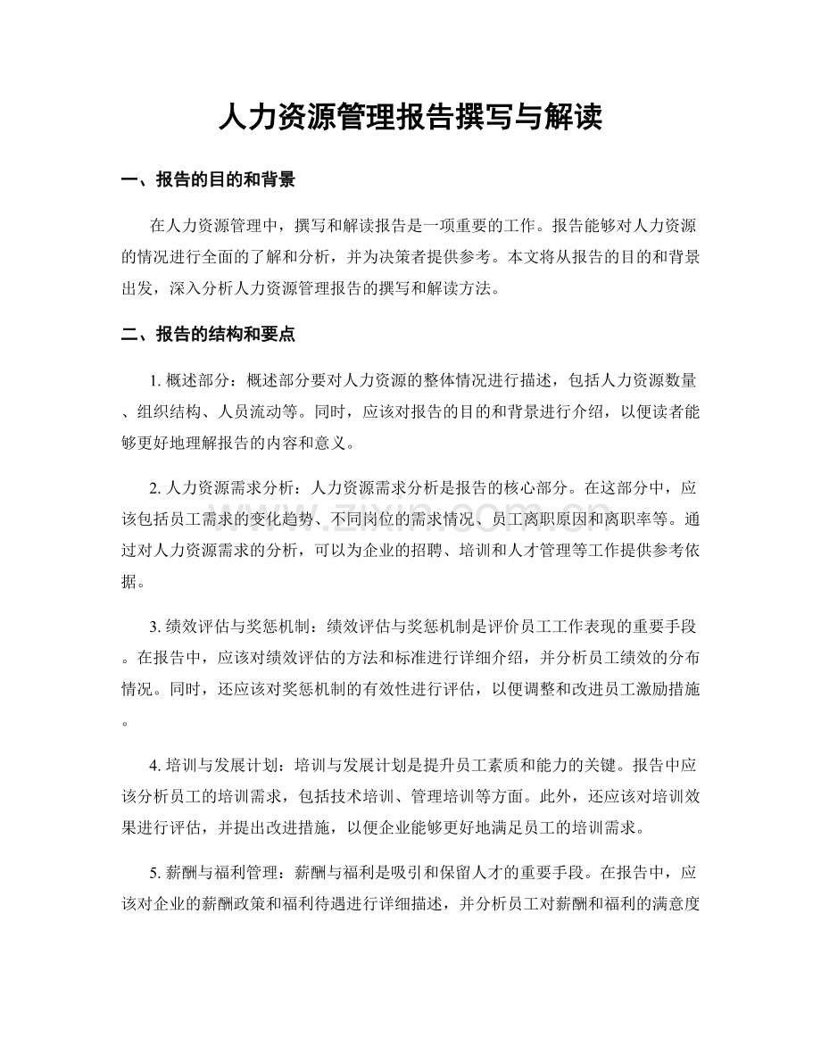 人力资源管理报告撰写与解读.docx_第1页