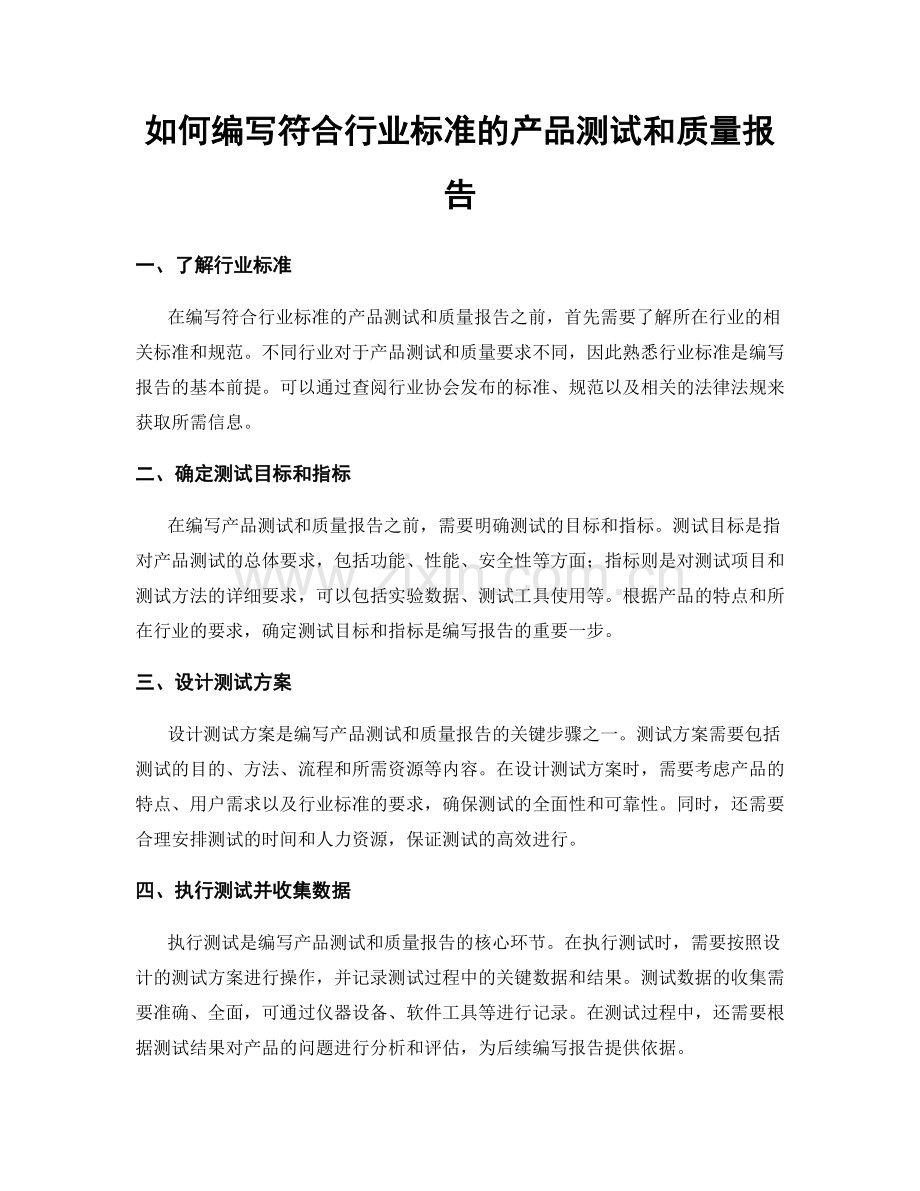 如何编写符合行业标准的产品测试和质量报告.docx_第1页