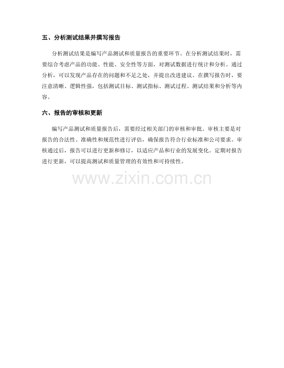 如何编写符合行业标准的产品测试和质量报告.docx_第2页