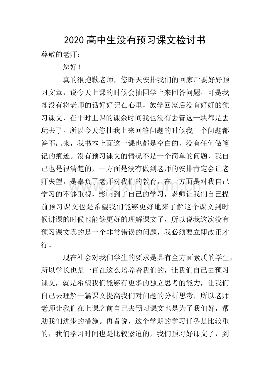 2020高中生没有预习课文检讨书.doc_第1页