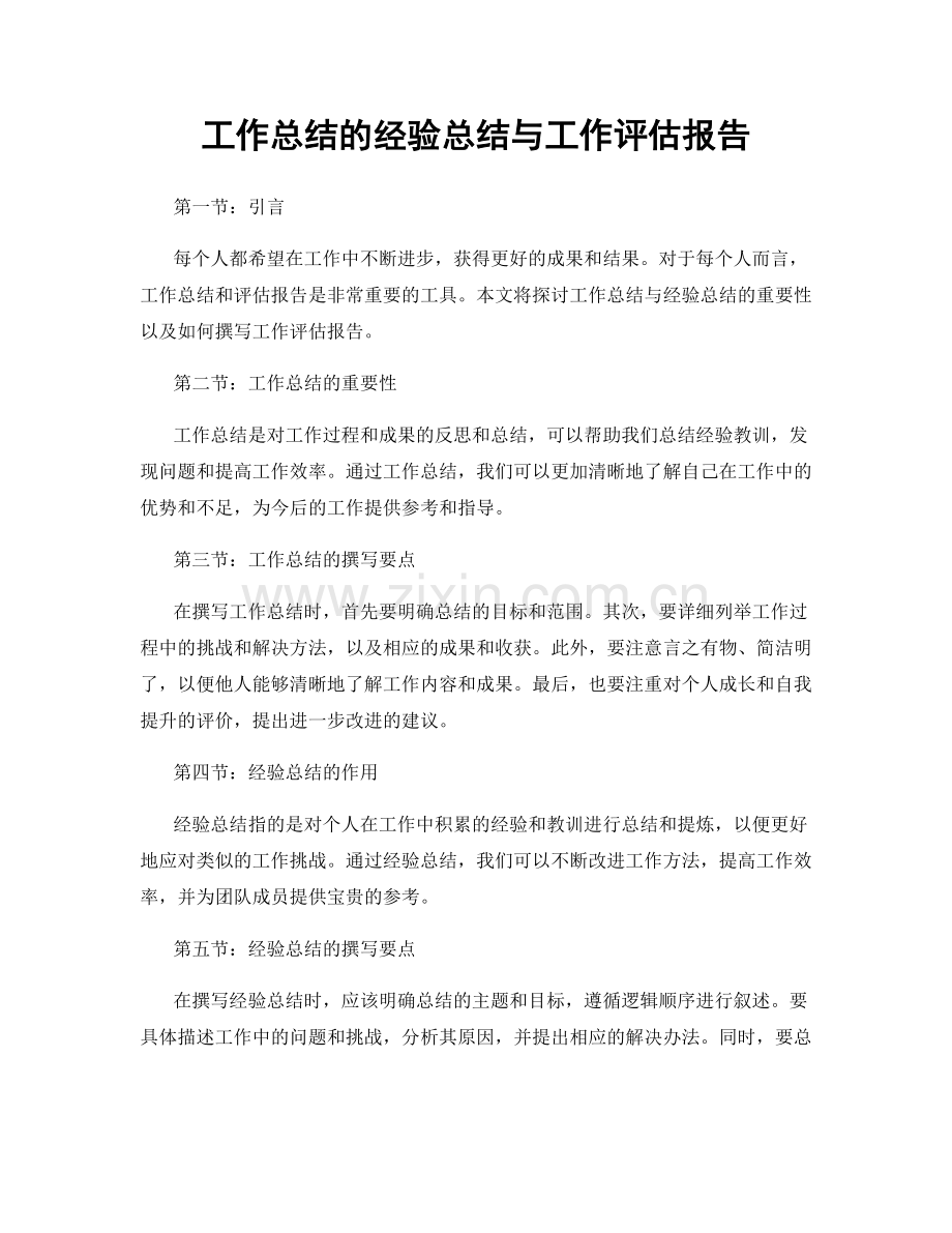 工作总结的经验总结与工作评估报告.docx_第1页