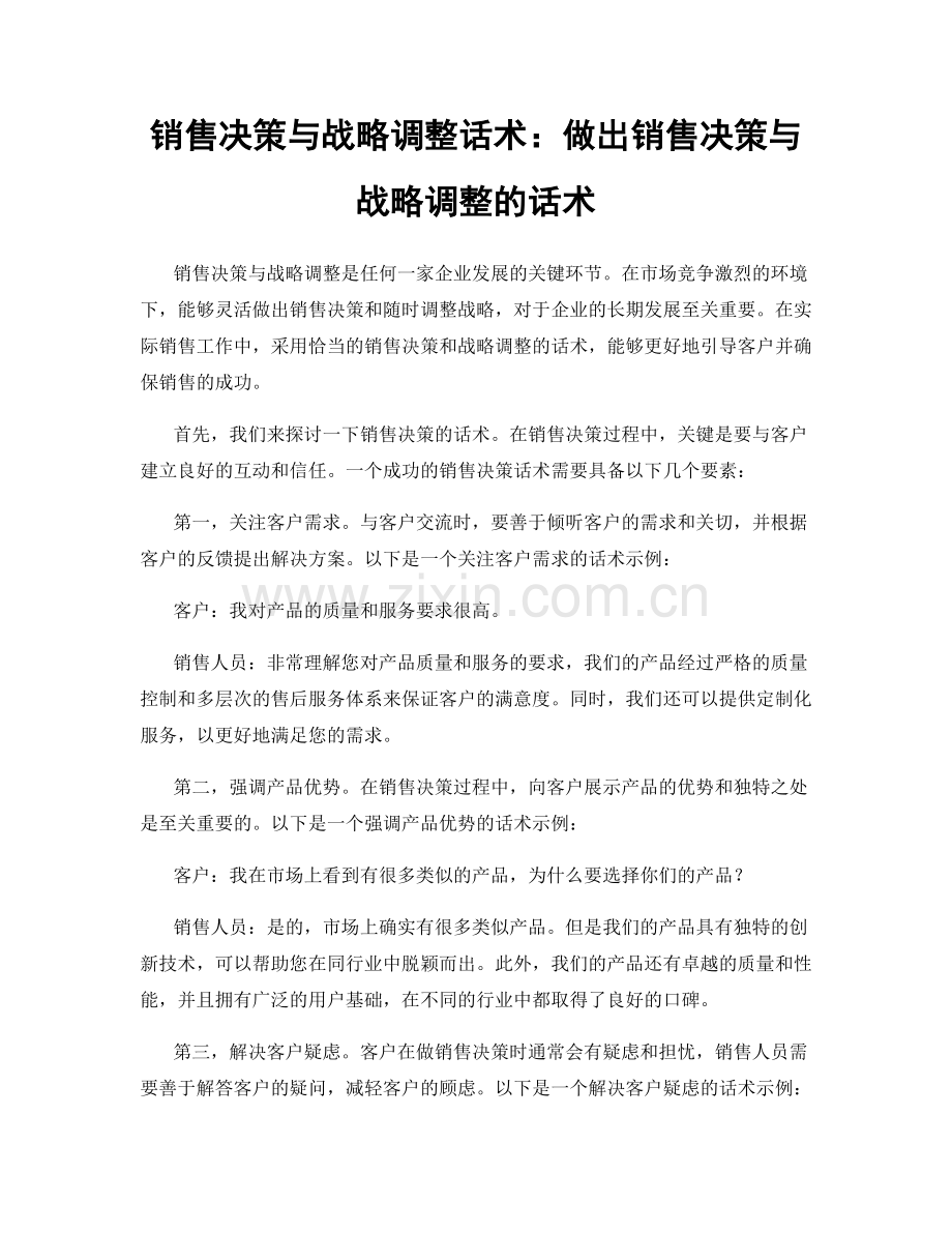 销售决策与战略调整话术：做出销售决策与战略调整的话术.docx_第1页