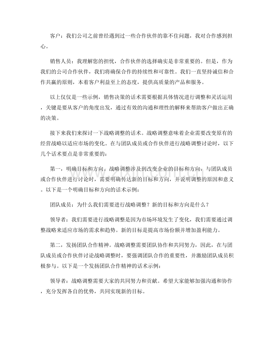 销售决策与战略调整话术：做出销售决策与战略调整的话术.docx_第2页