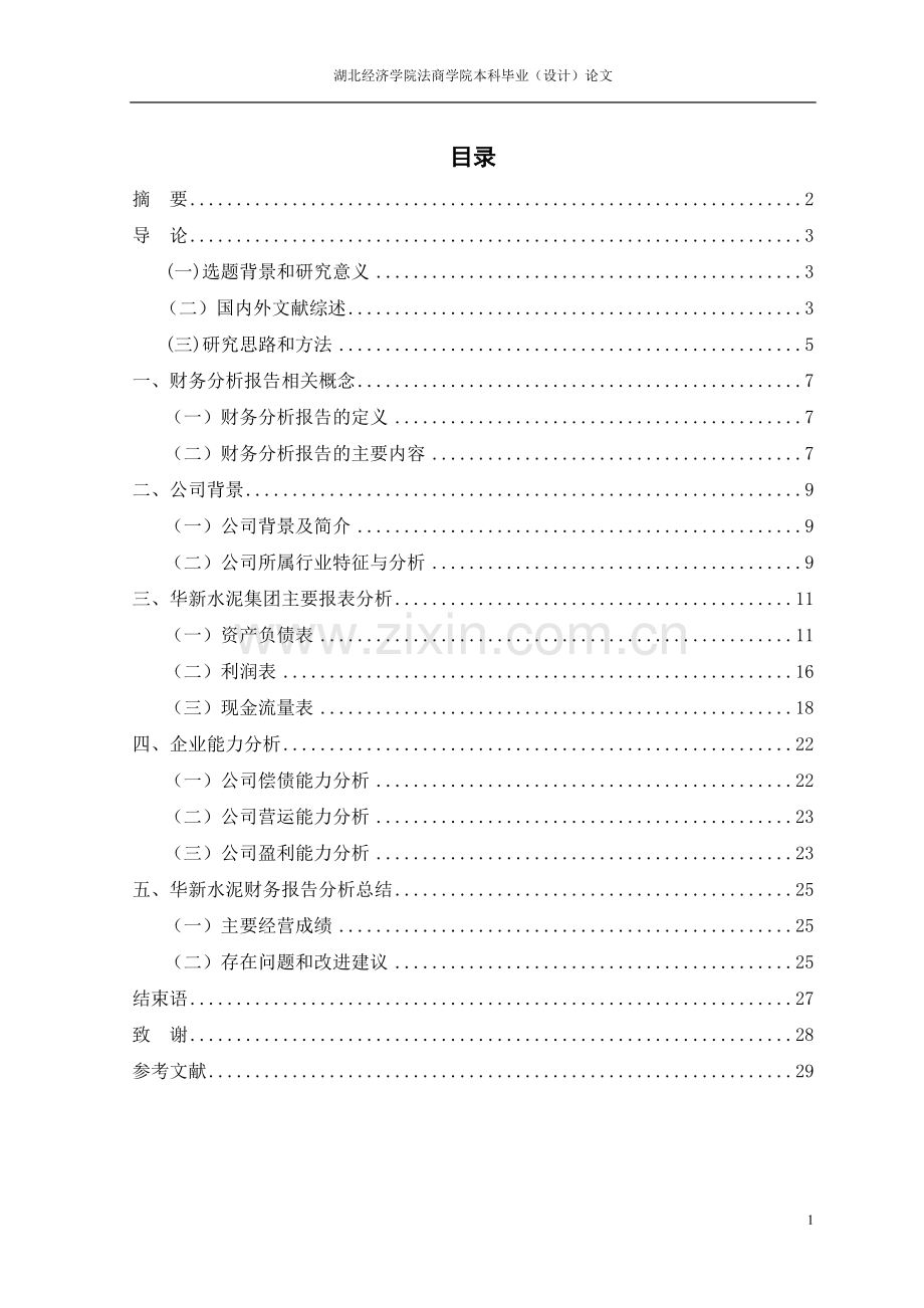 毕业设计(论文)-关于华新水泥股份有限公司的财务分析报告.doc_第2页