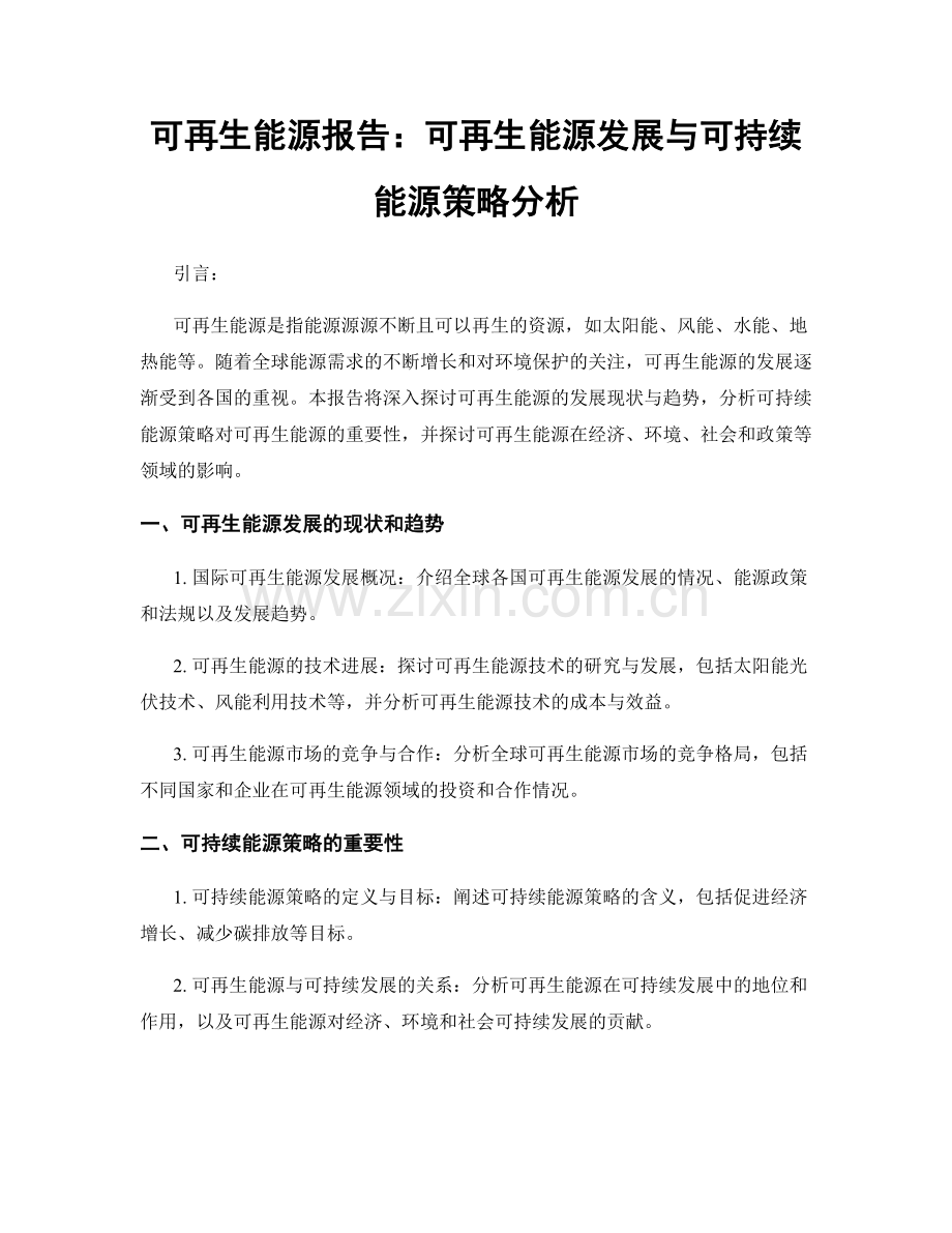 可再生能源报告：可再生能源发展与可持续能源策略分析.docx_第1页