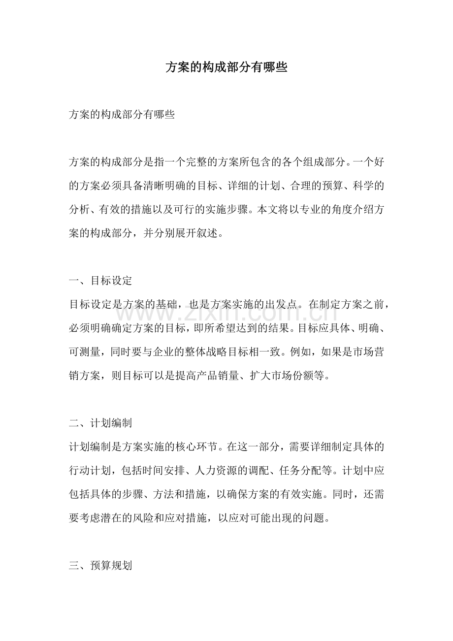 方案的构成部分有哪些.docx_第1页