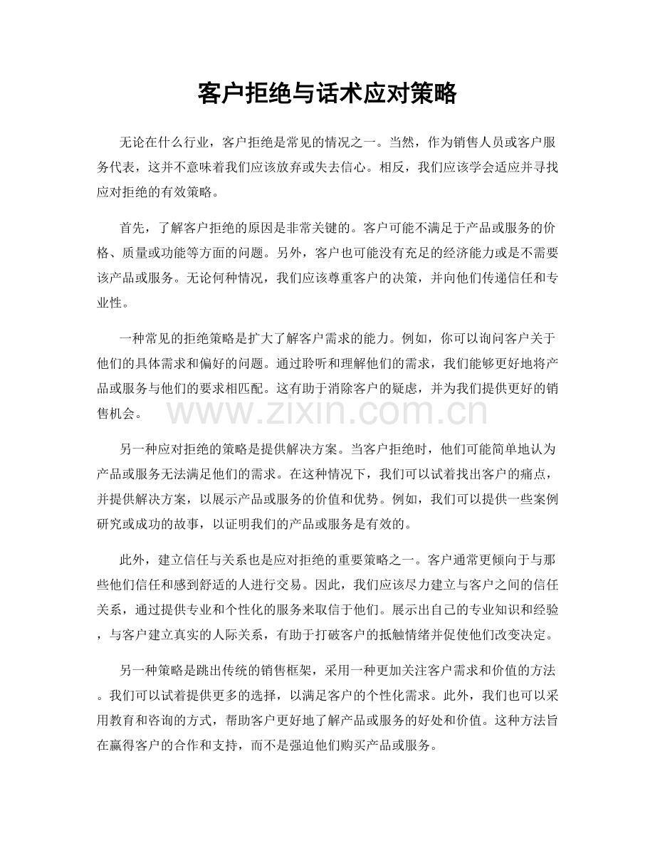 客户拒绝与话术应对策略.docx_第1页