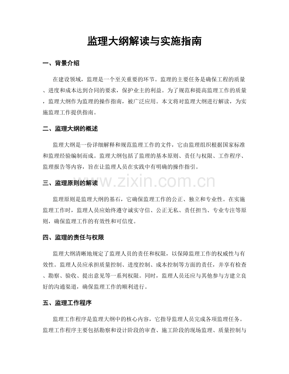 监理大纲解读与实施指南.docx_第1页