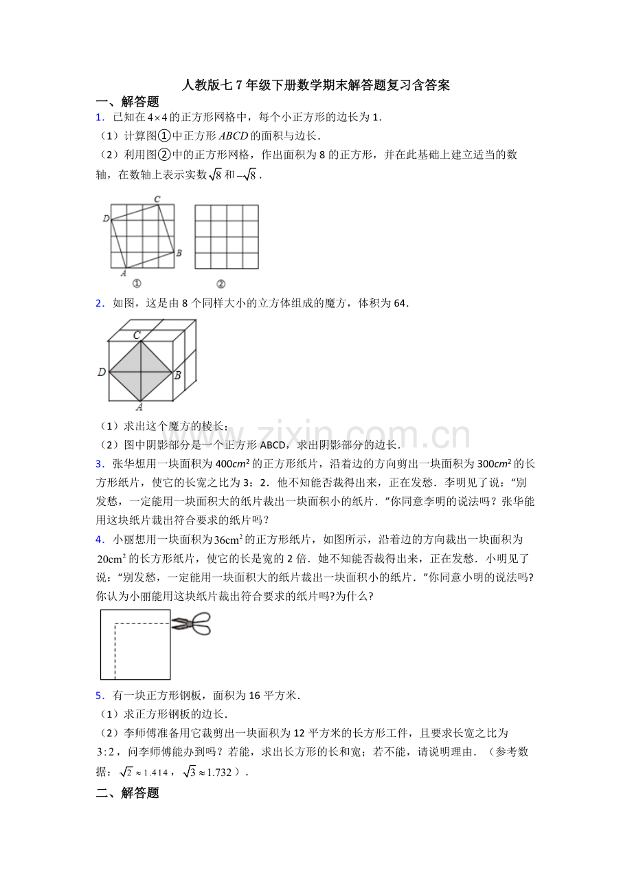 人教版七7年级下册数学期末解答题复习含答案.doc_第1页