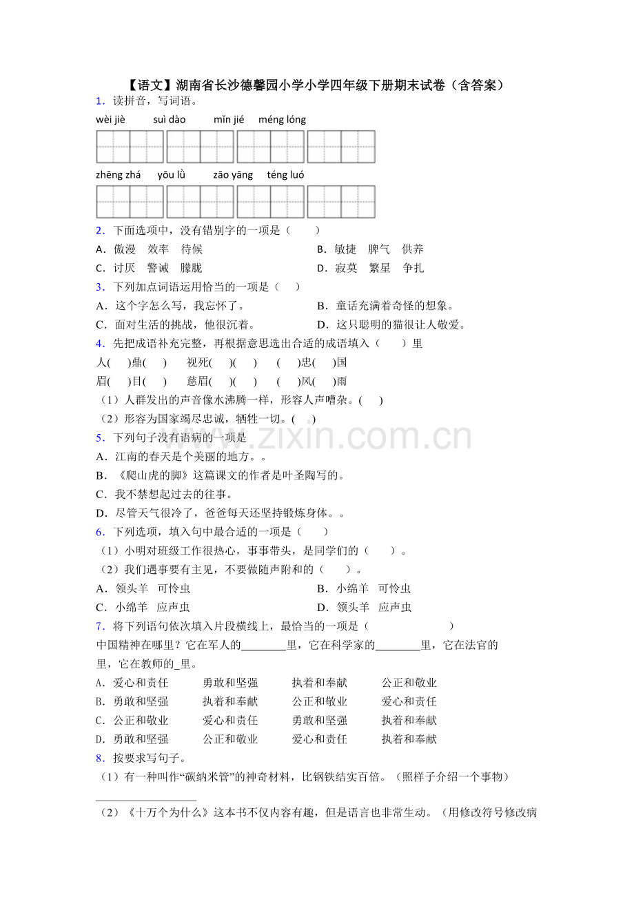 【语文】湖南省长沙德馨园小学小学四年级下册期末试卷(含答案).doc_第1页