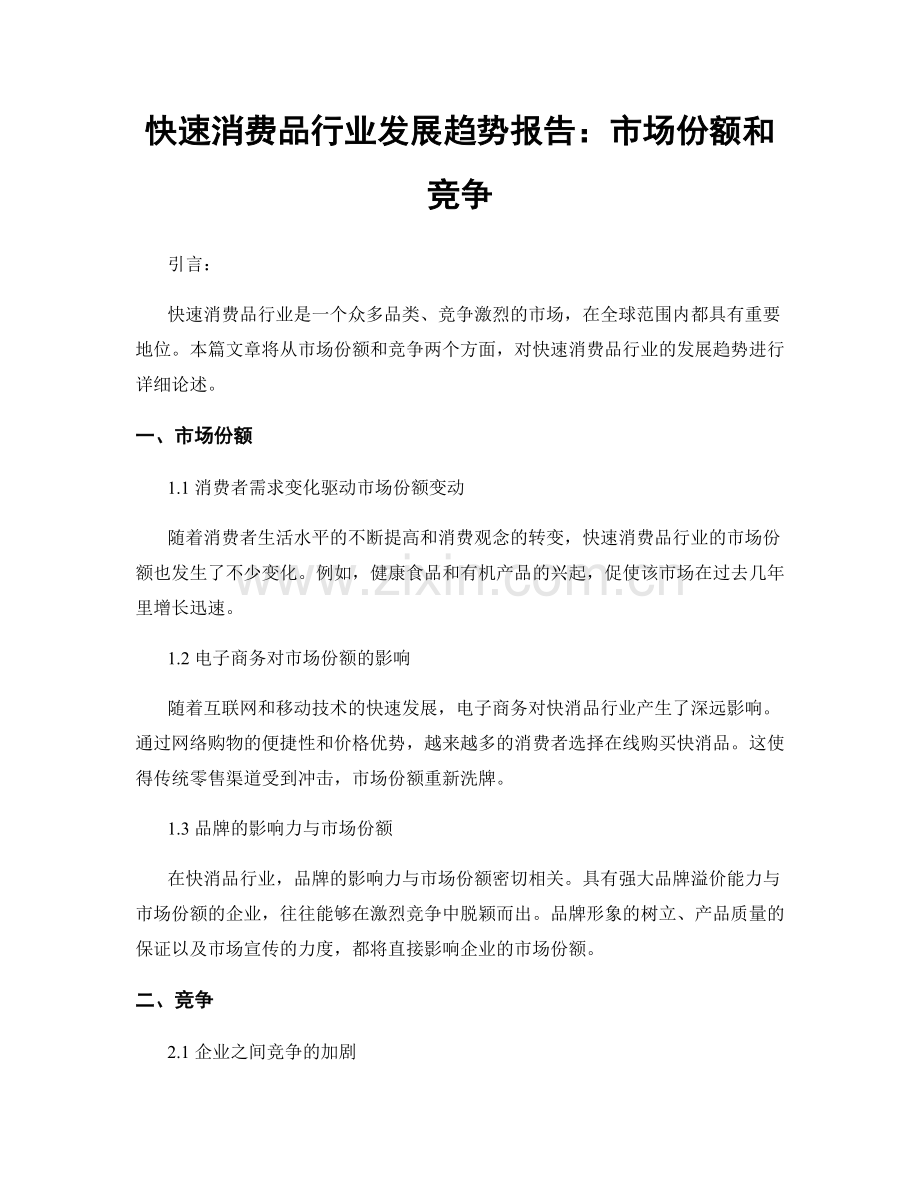 快速消费品行业发展趋势报告：市场份额和竞争.docx_第1页