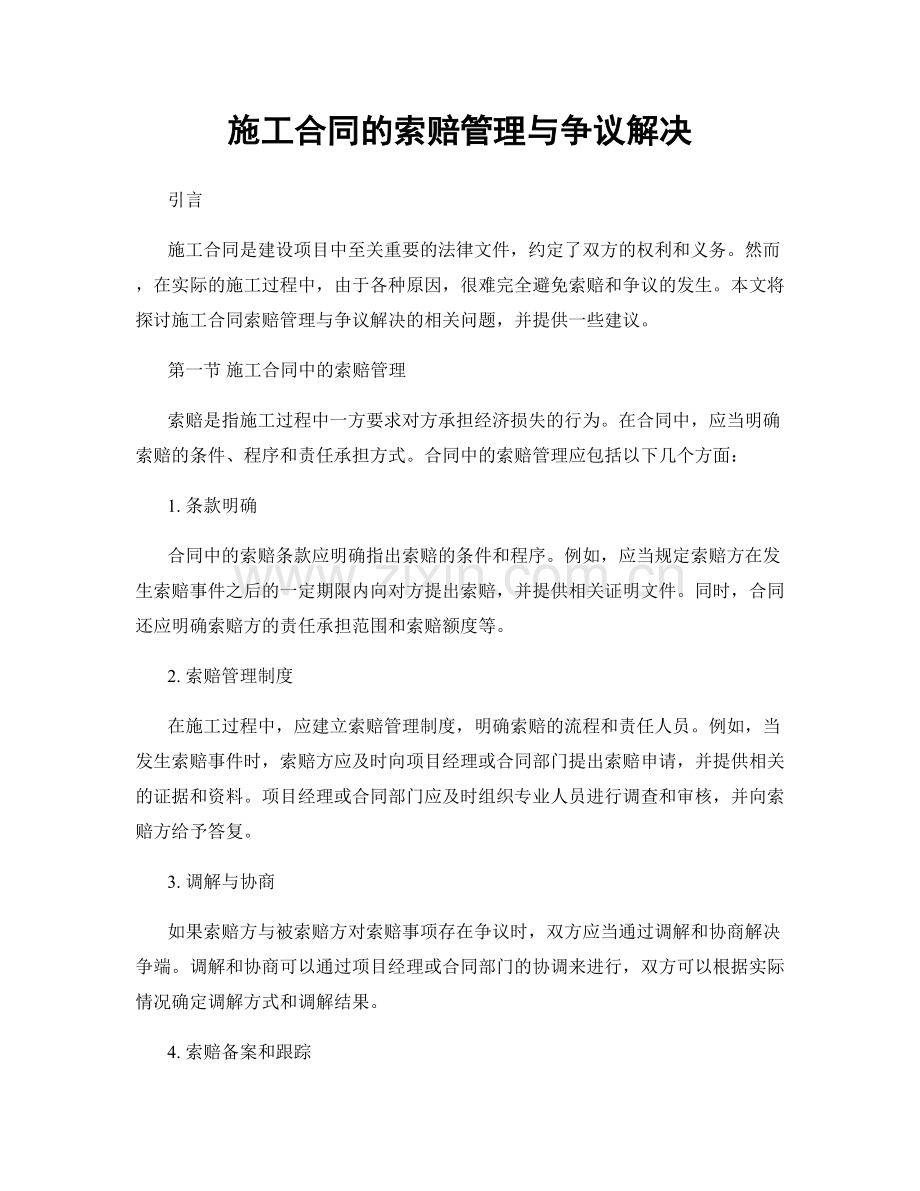 施工合同的索赔管理与争议解决.docx_第1页