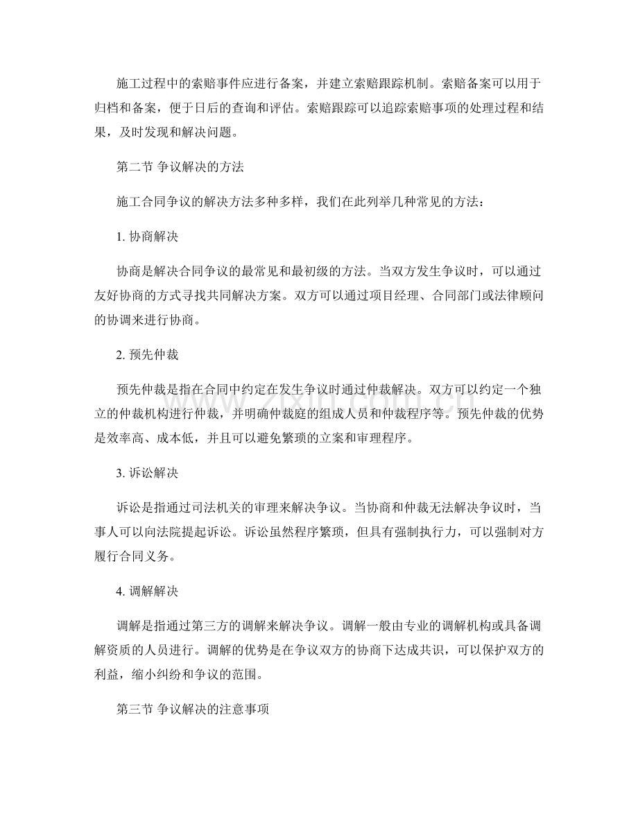 施工合同的索赔管理与争议解决.docx_第2页