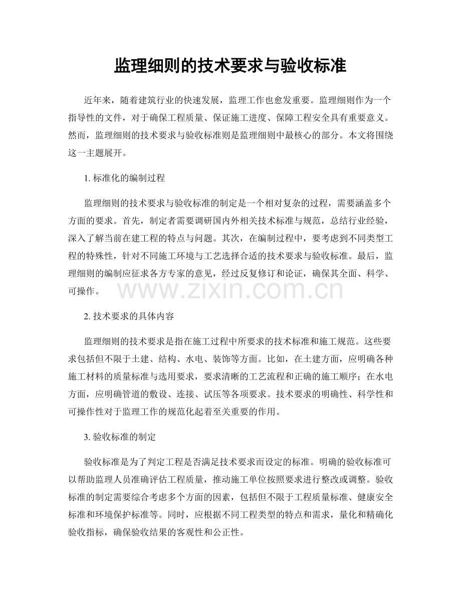 监理细则的技术要求与验收标准.docx_第1页