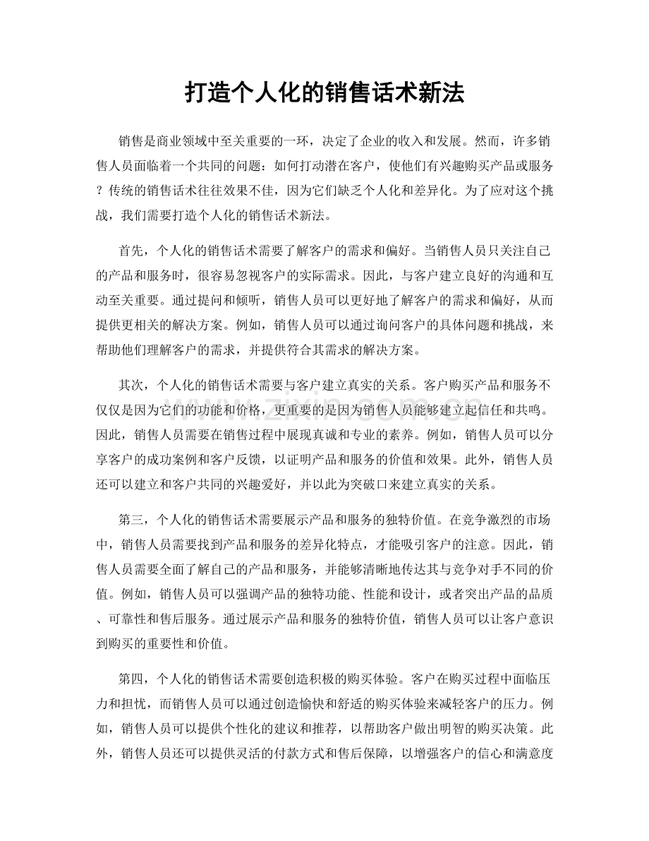 打造个人化的销售话术新法.docx_第1页