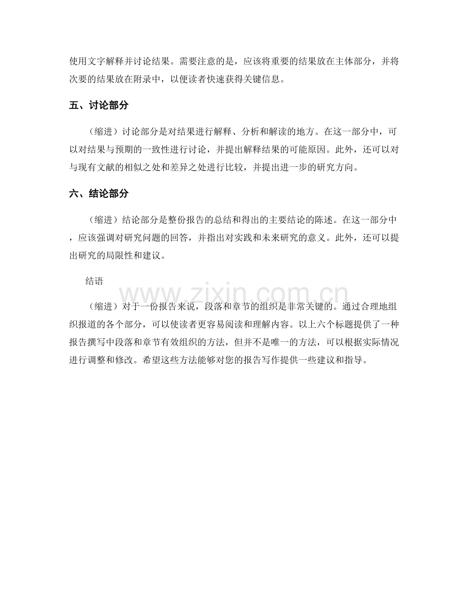 报告撰写中的段落和章节的有效组织方法.docx_第2页