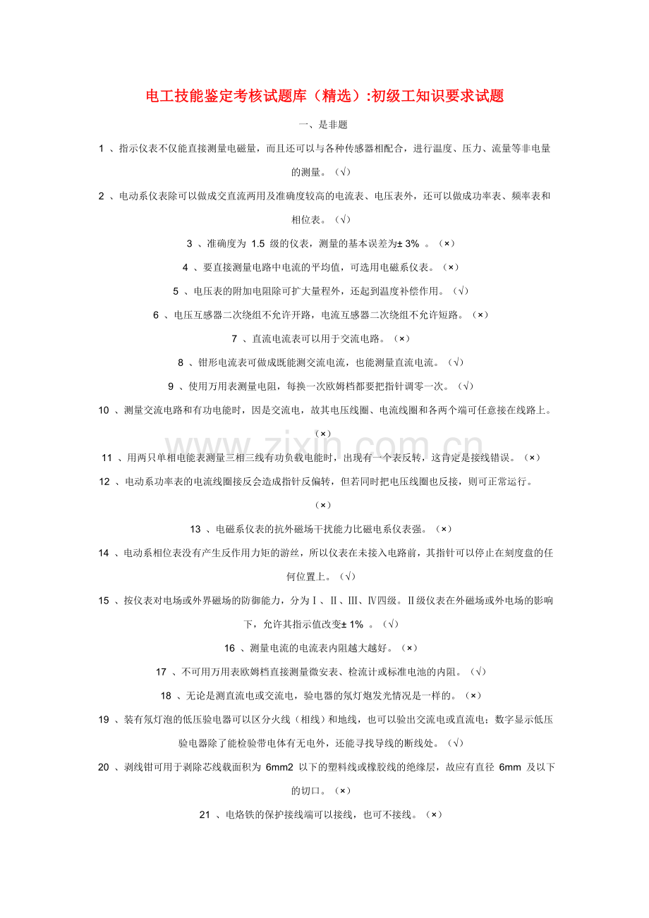 电工技能鉴定考核试题库(全).doc_第1页