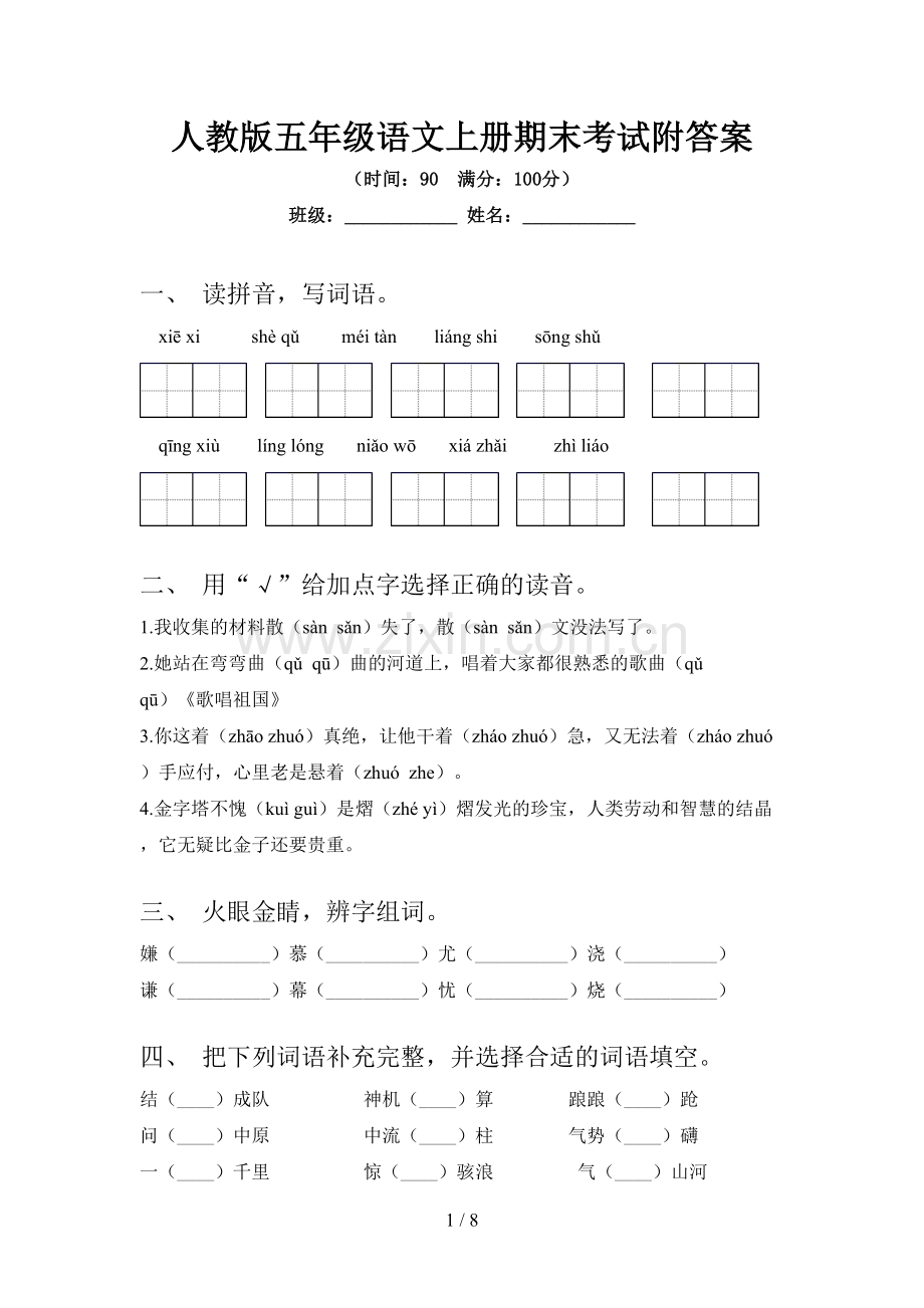 人教版五年级语文上册期末考试附答案.doc_第1页