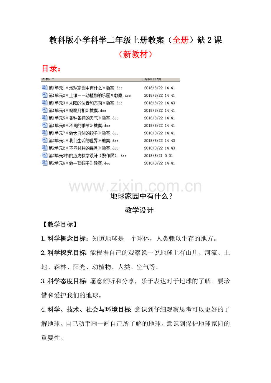 教科版小学科学二年级上册教案(全册)教学设计(2018新教材).doc_第1页