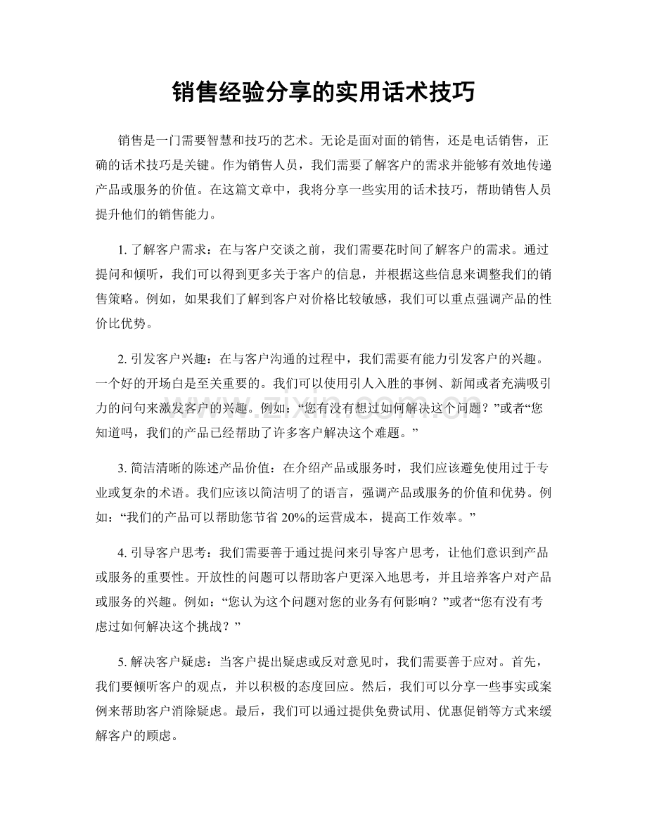 销售经验分享的实用话术技巧.docx_第1页