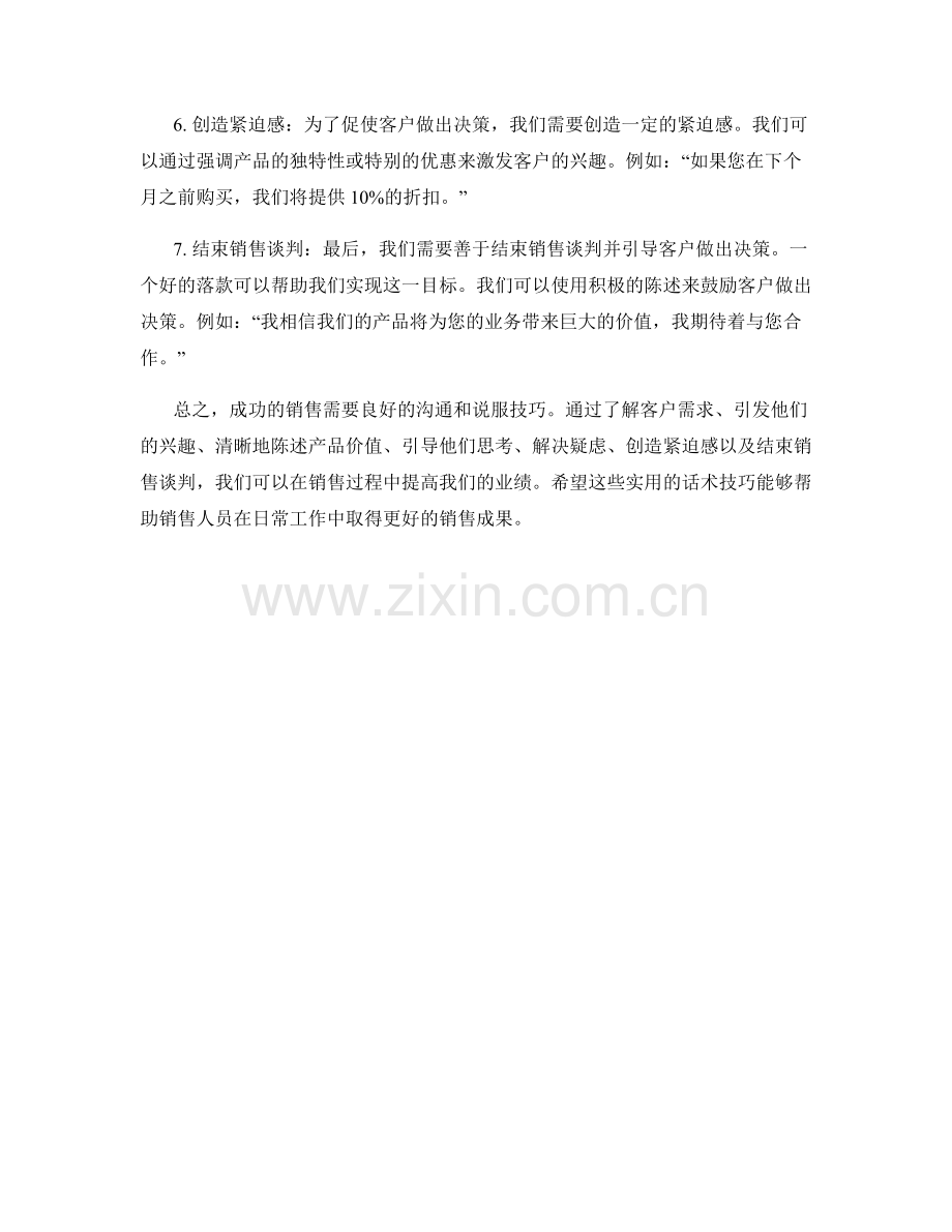 销售经验分享的实用话术技巧.docx_第2页