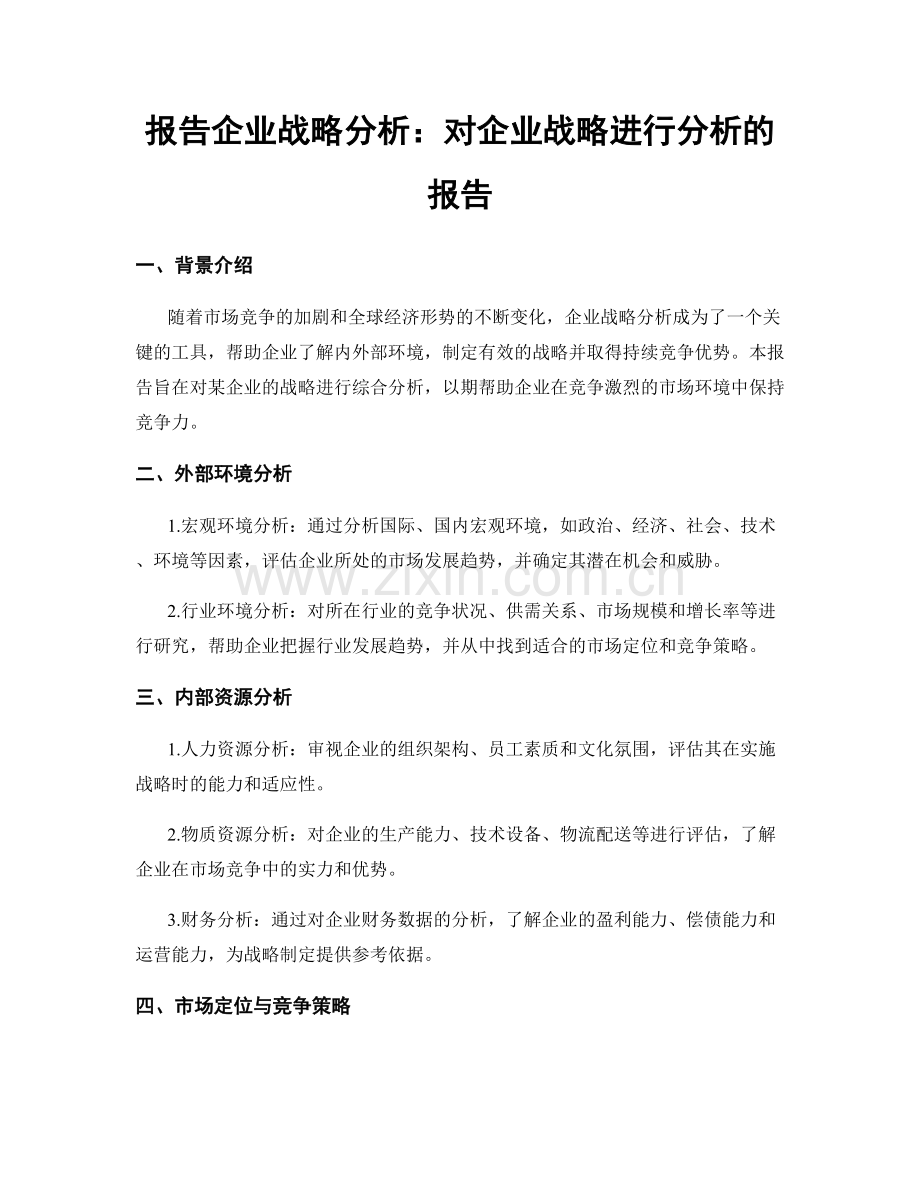 报告企业战略分析：对企业战略进行分析的报告.docx_第1页