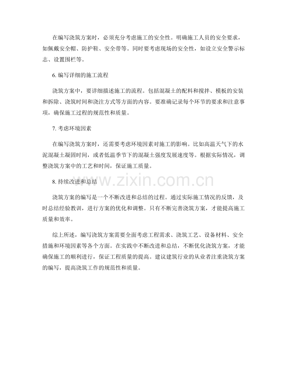 浇筑方案编写要点与技巧.docx_第2页