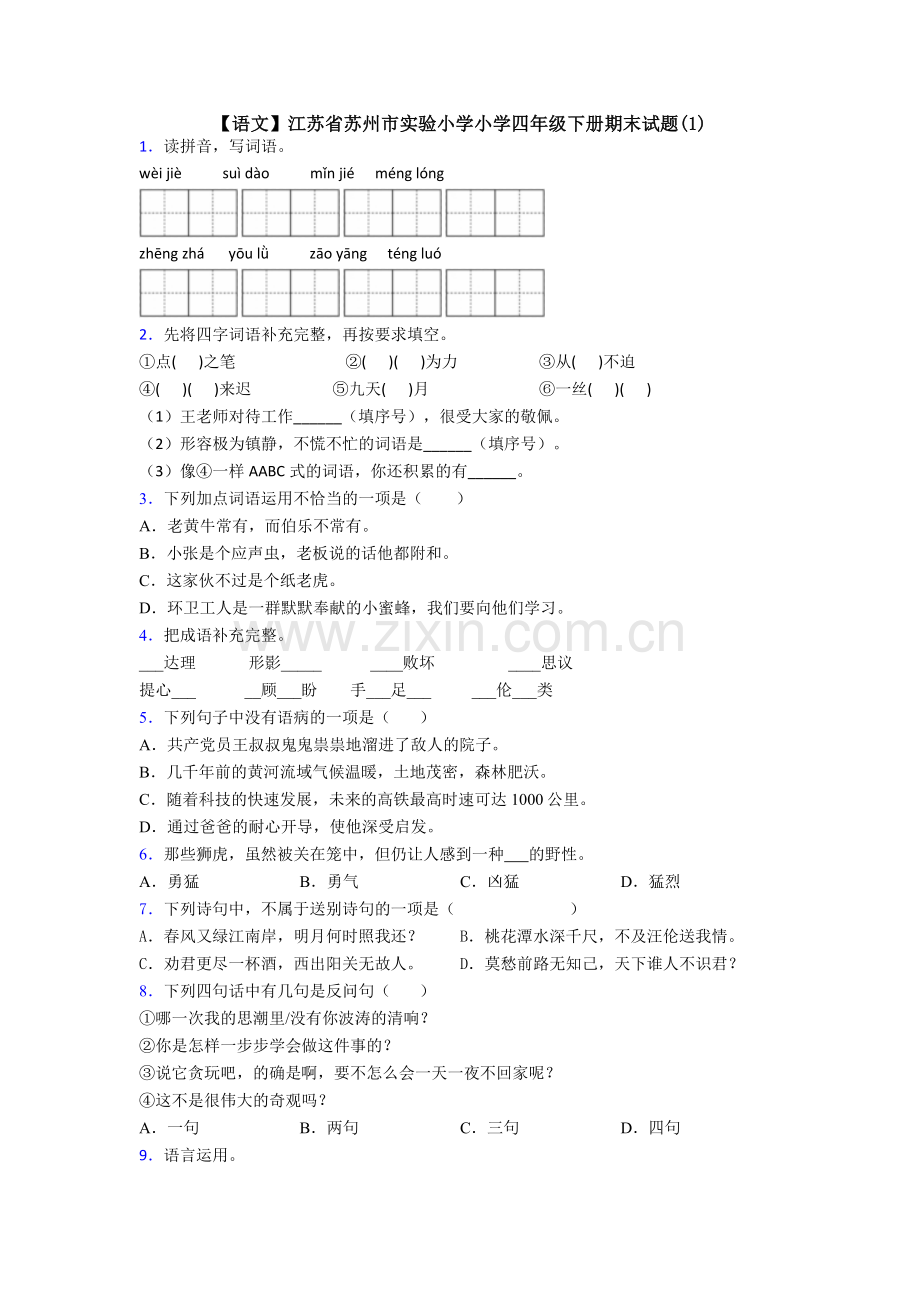 【语文】江苏省苏州市实验小学小学四年级下册期末试题(1).doc_第1页