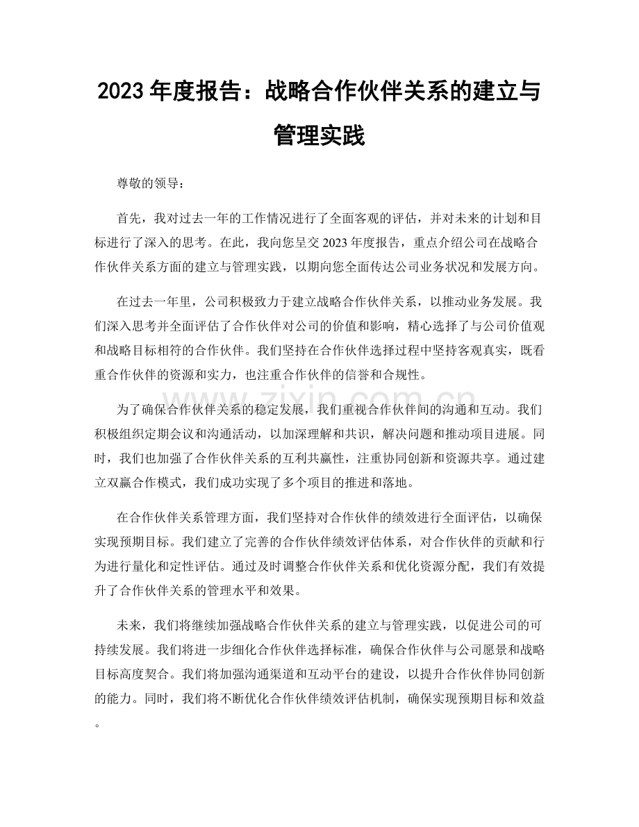 2023年度报告：战略合作伙伴关系的建立与管理实践.docx_第1页