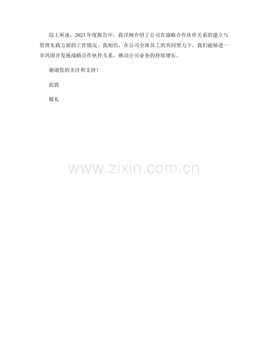 2023年度报告：战略合作伙伴关系的建立与管理实践.docx_第2页