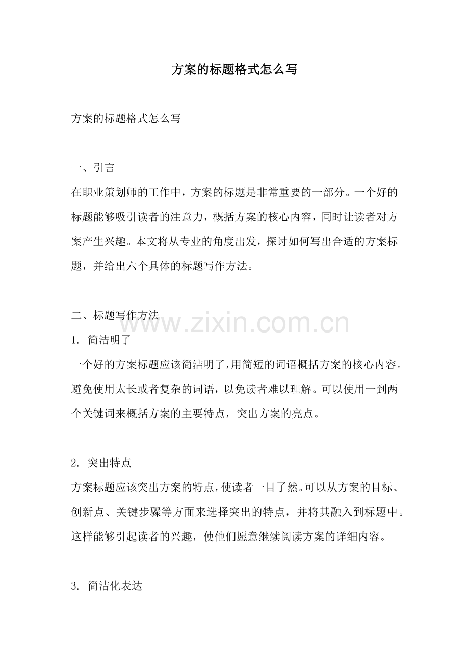 方案的标题格式怎么写.docx_第1页