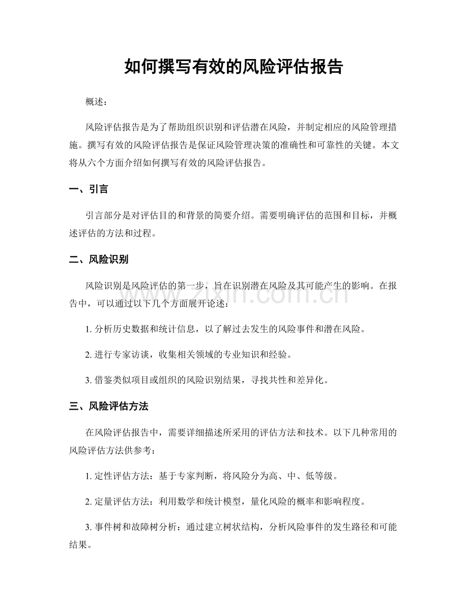 如何撰写有效的风险评估报告.docx_第1页