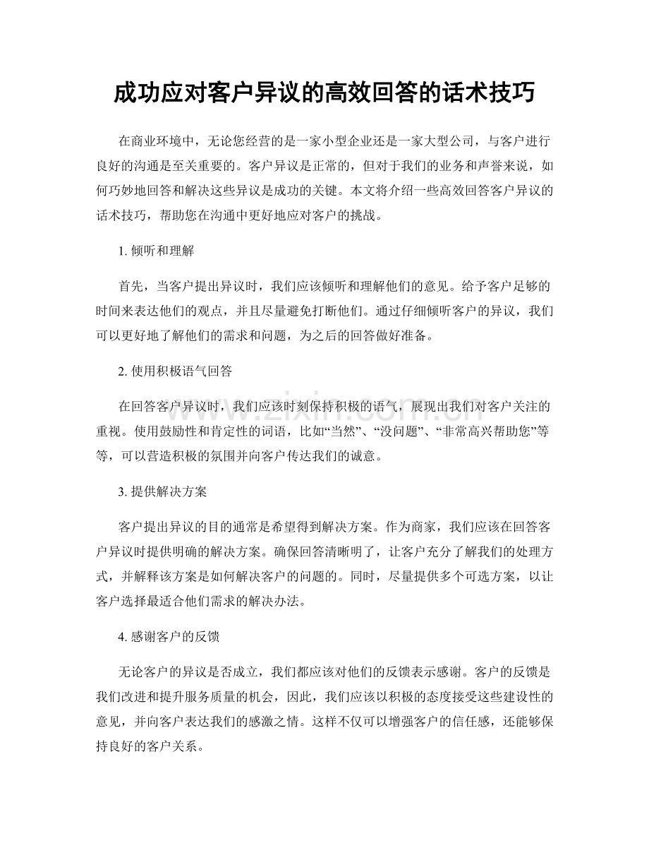 成功应对客户异议的高效回答的话术技巧.docx_第1页