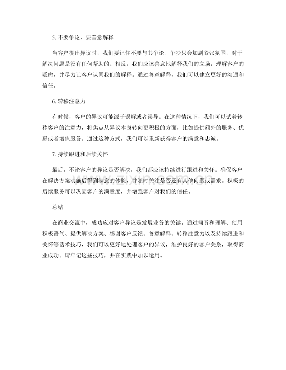 成功应对客户异议的高效回答的话术技巧.docx_第2页