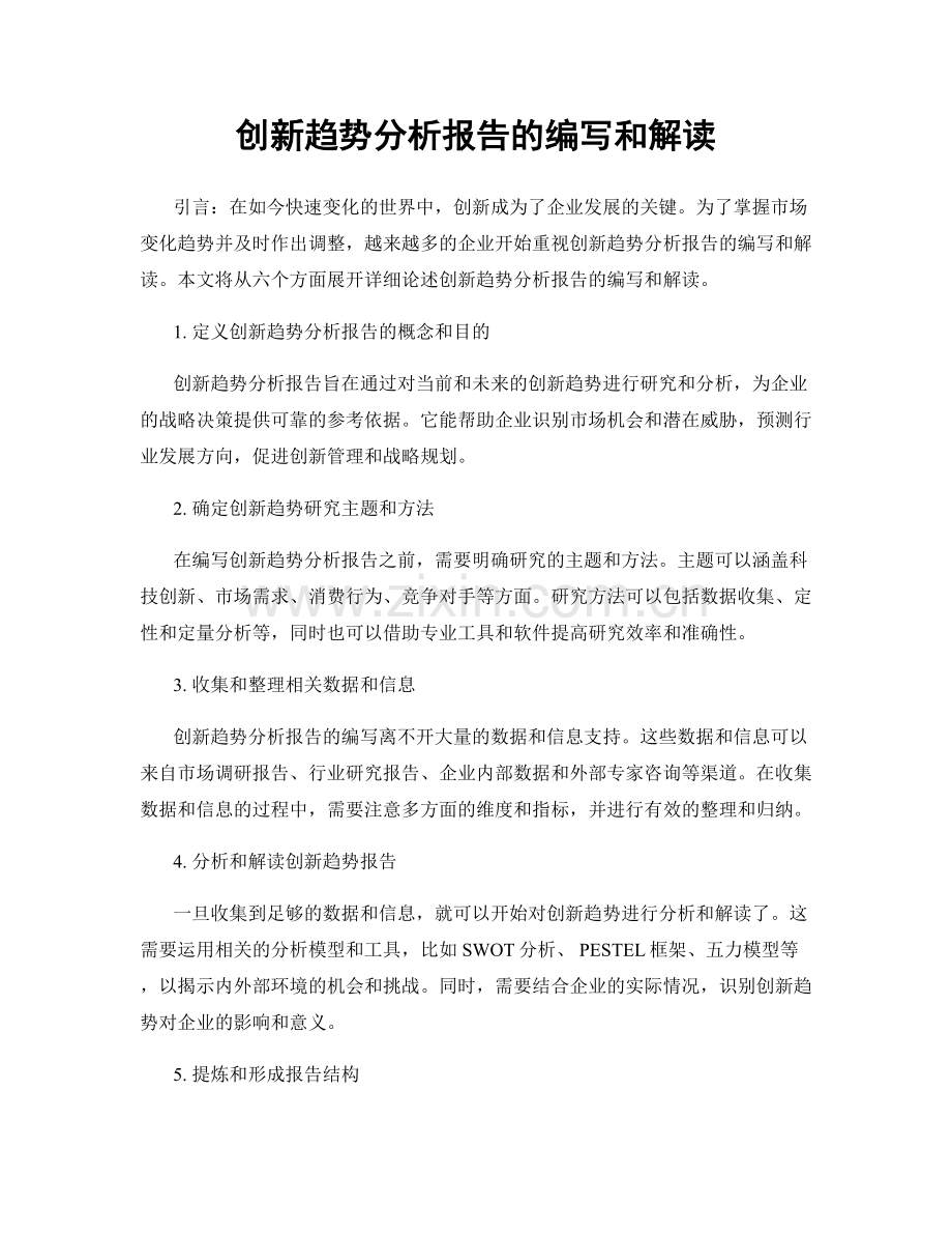 创新趋势分析报告的编写和解读.docx_第1页