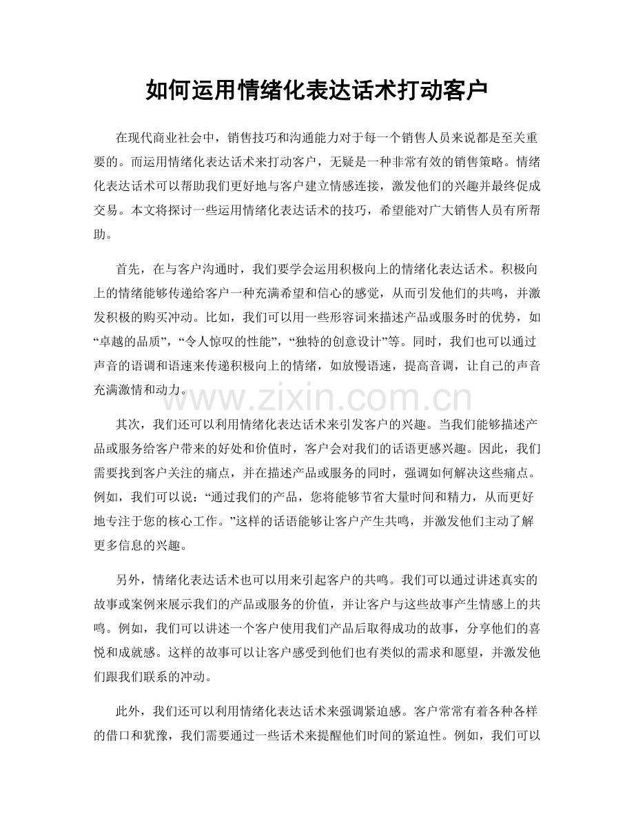 如何运用情绪化表达话术打动客户.docx_第1页