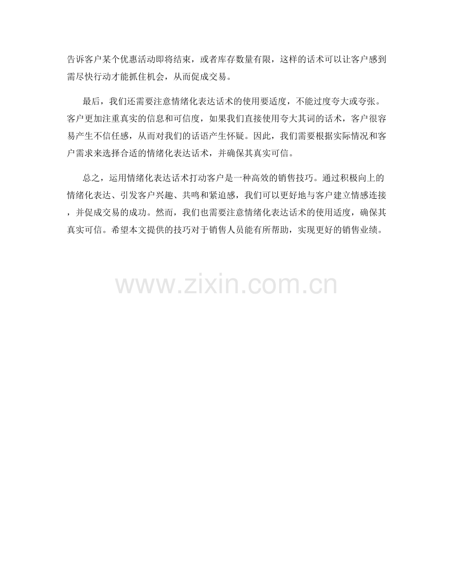 如何运用情绪化表达话术打动客户.docx_第2页