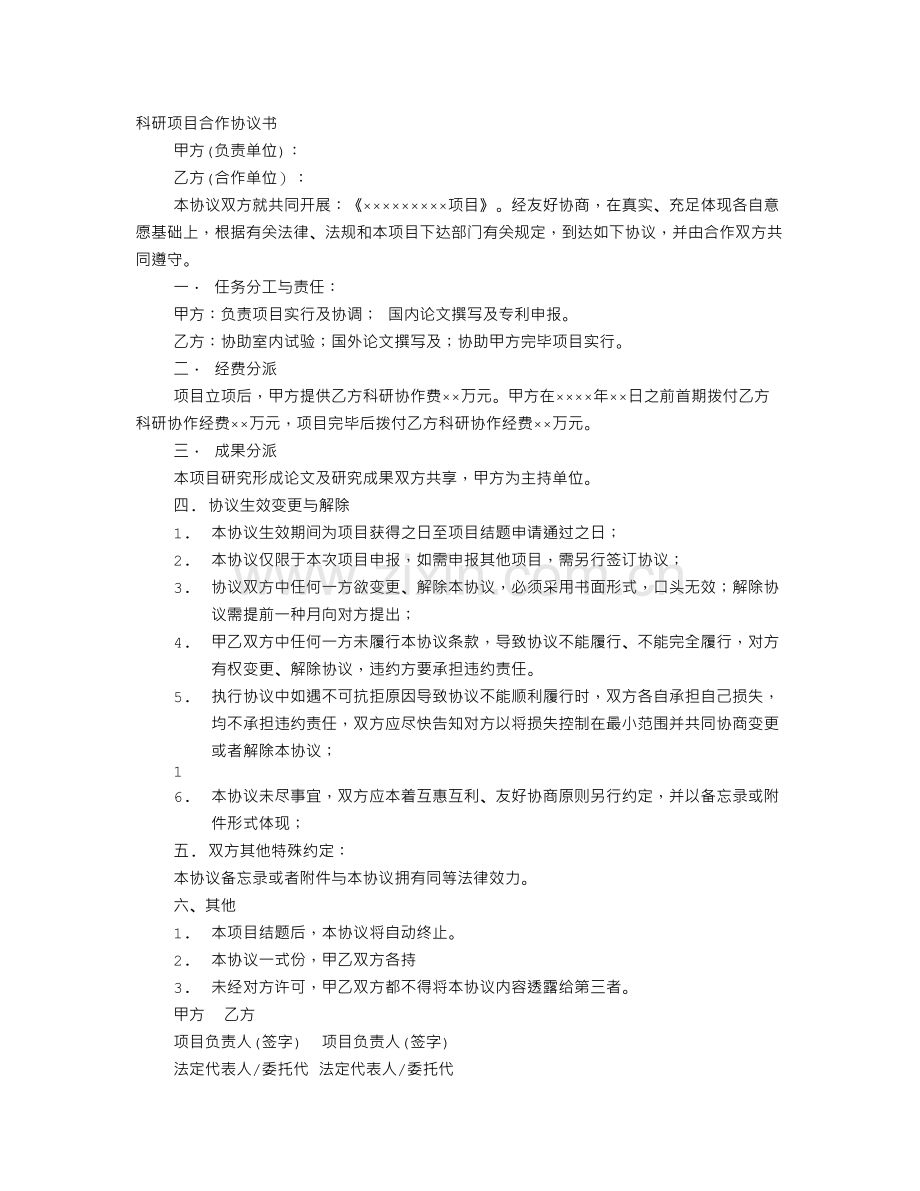 科研合作意向书.doc_第1页