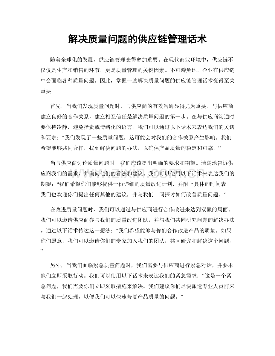 解决质量问题的供应链管理话术.docx_第1页