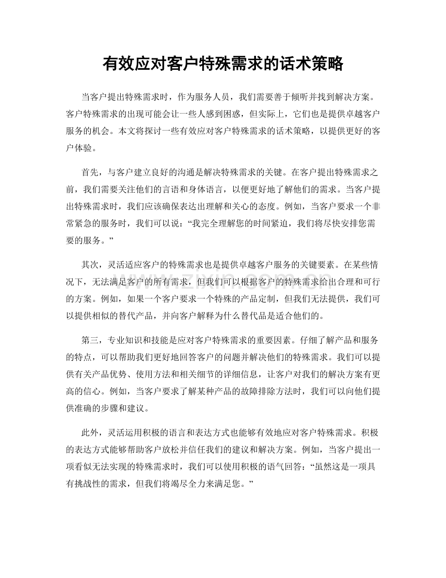 有效应对客户特殊需求的话术策略.docx_第1页