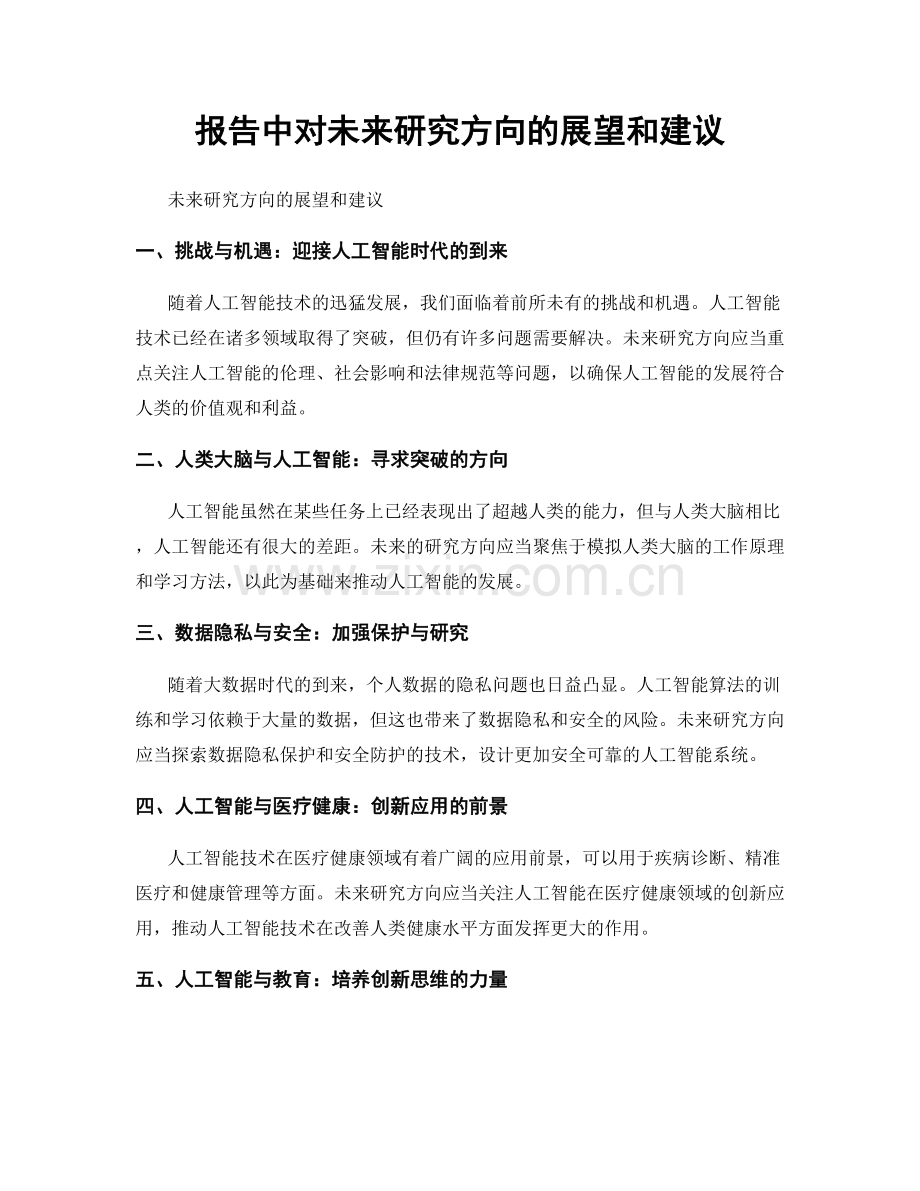 报告中对未来研究方向的展望和建议.docx_第1页