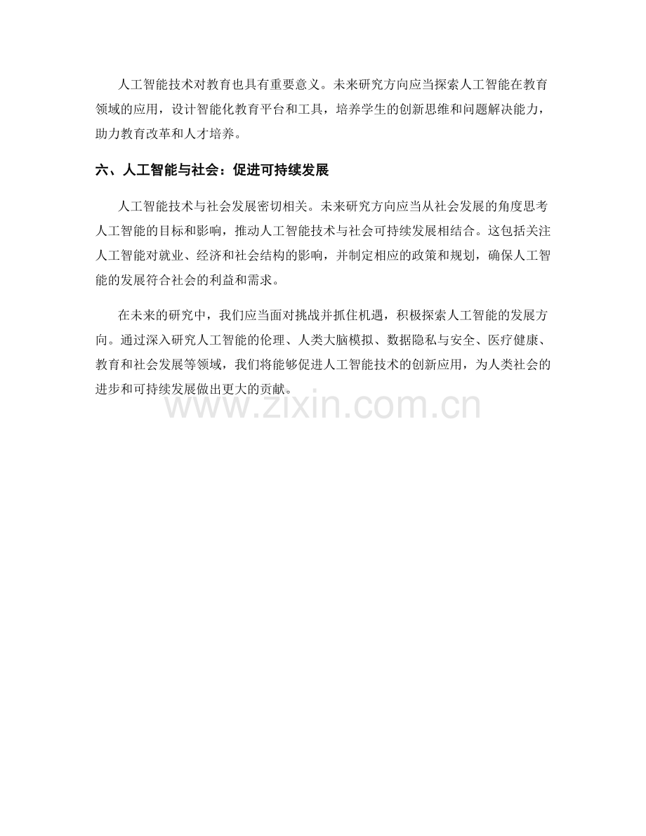 报告中对未来研究方向的展望和建议.docx_第2页