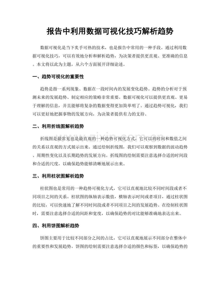 报告中利用数据可视化技巧解析趋势.docx_第1页