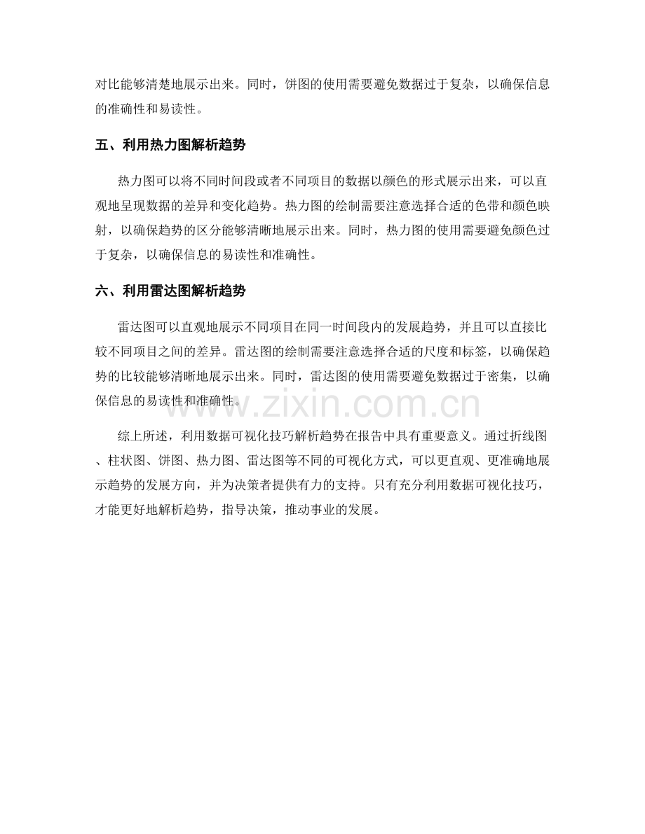 报告中利用数据可视化技巧解析趋势.docx_第2页