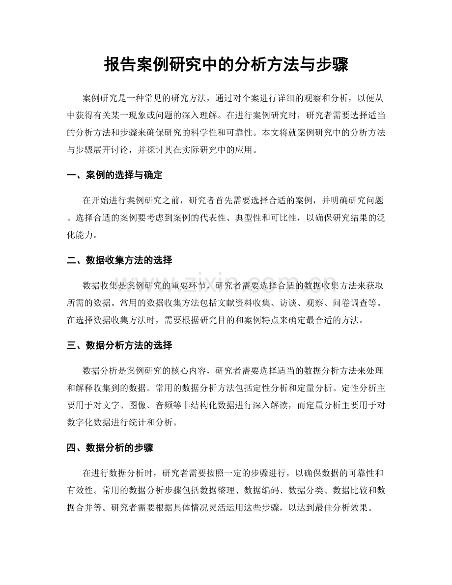 报告案例研究中的分析方法与步骤.docx_第1页