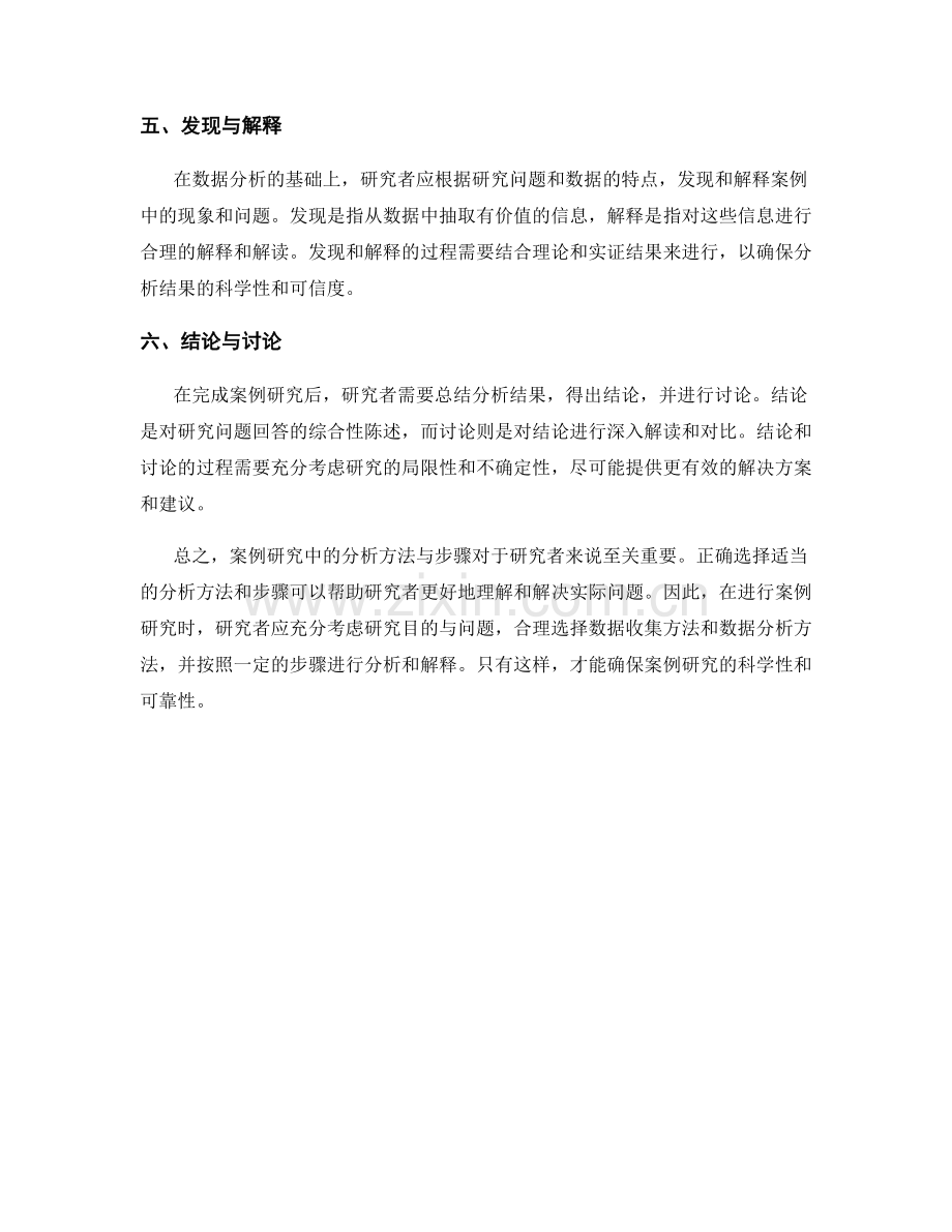 报告案例研究中的分析方法与步骤.docx_第2页