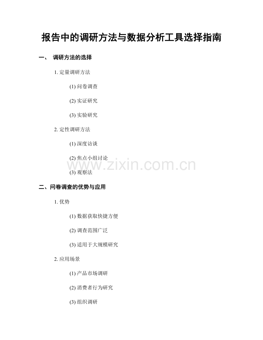 报告中的调研方法与数据分析工具选择指南.docx_第1页