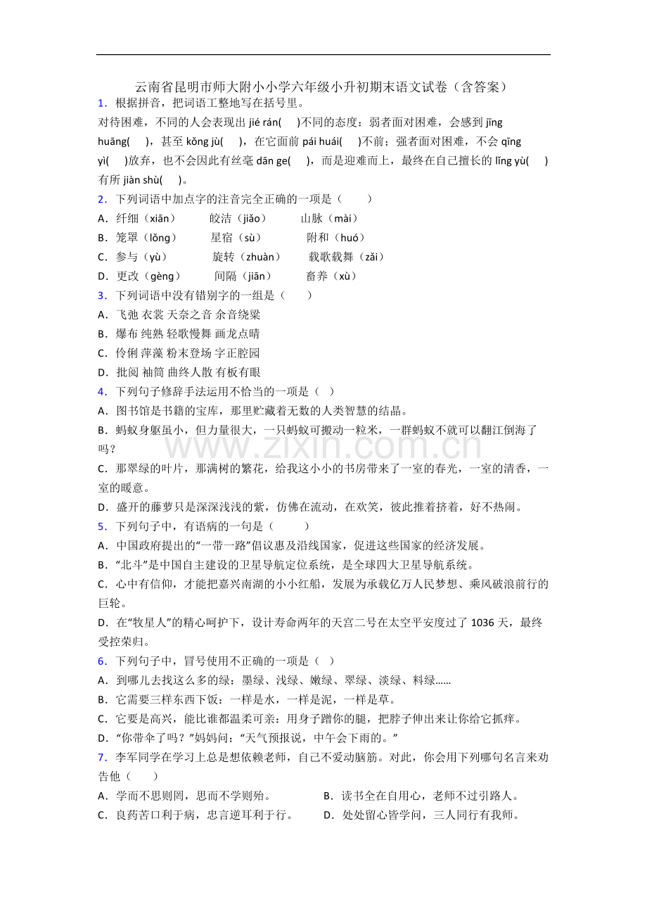 云南省昆明市师大附小小学六年级小升初期末语文试卷(含答案).docx_第1页