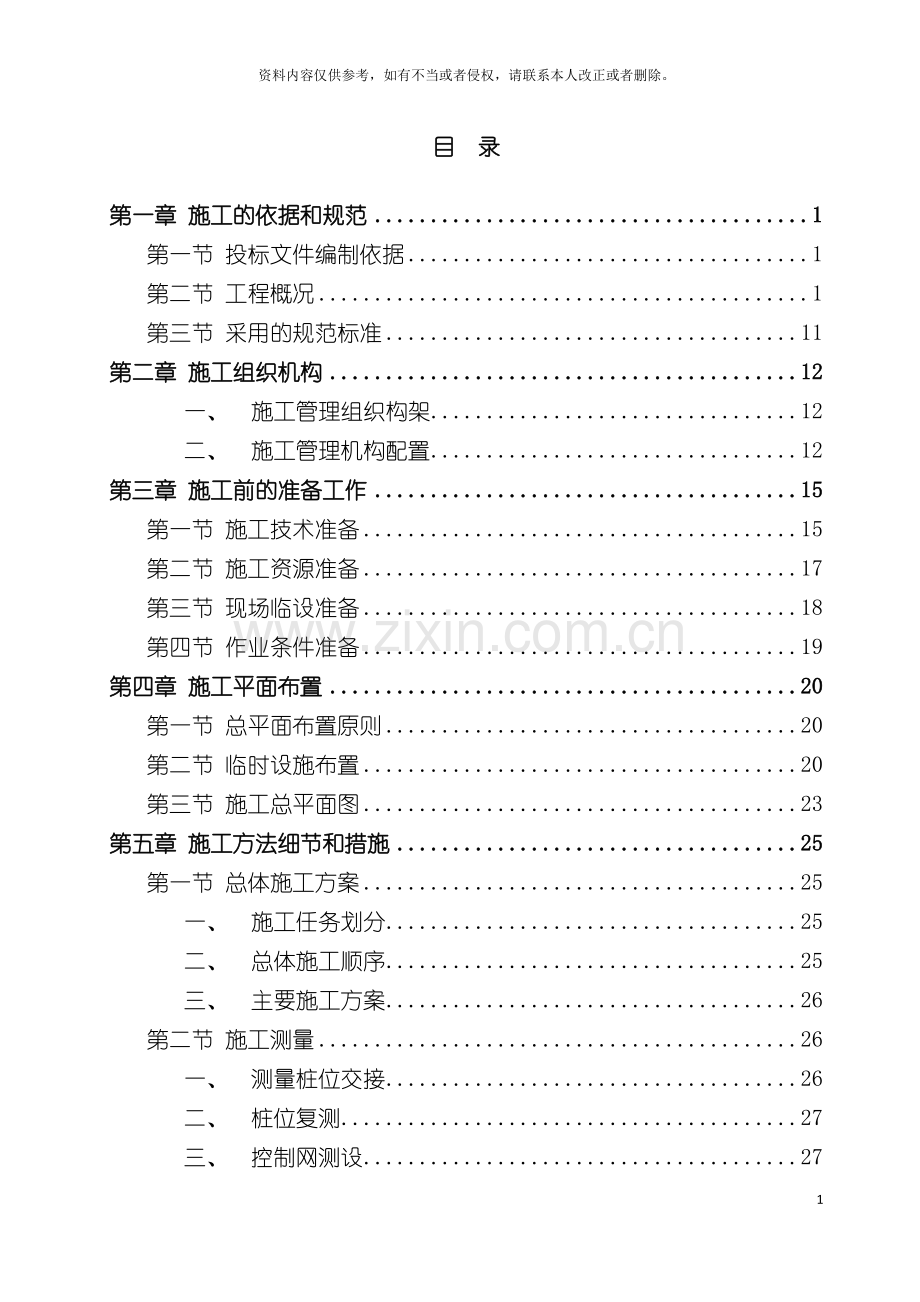 世行贷款项目投标施工组织设计.doc_第3页